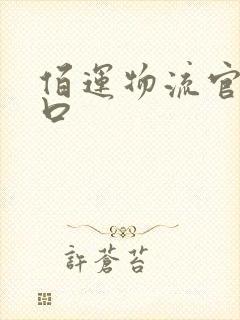 佰运物流官网入口