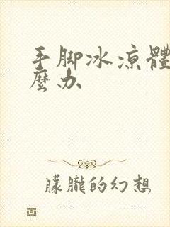 手脚冰凉体寒怎么办封面