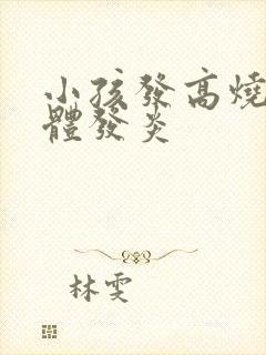 小孩发高烧扁桃体发炎