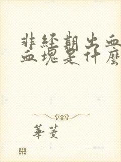 非经期出血还有血块是什么原因封面