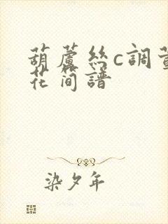 葫芦丝c调萱草花简谱