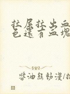 拉屎拉出血鲜红色还有血块封面