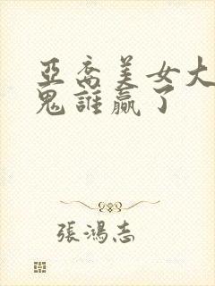 亚裔美女大战黑鬼谁赢了