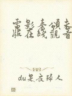 电影秦颂未删减版在线观看