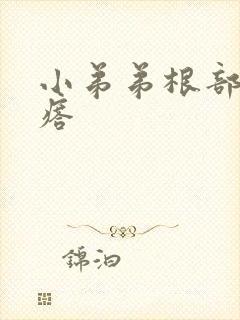 小弟弟根部黑疙瘩