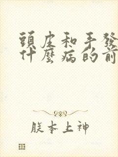 头皮和手发麻是什么病的前兆