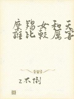 摩羯女和天蝎男谁比较厉害封面