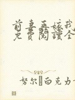 前妻再嫁我一次免费阅读全文