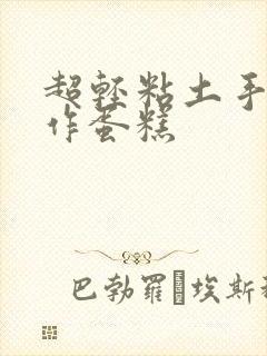 超轻粘土手工制作蛋糕