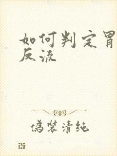 如何判定胃食管反流