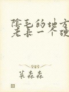 阴毛的地方为啥老长一个硬疙瘩