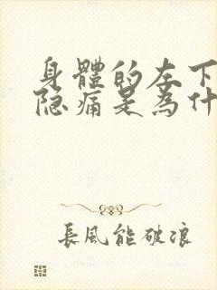 身体的左下腹部隐痛是为什么