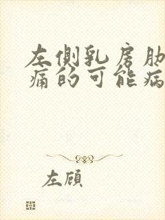 左侧乳房肋下疼痛的可能病因有哪些