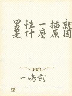 男性一插就想射是什么原因封面