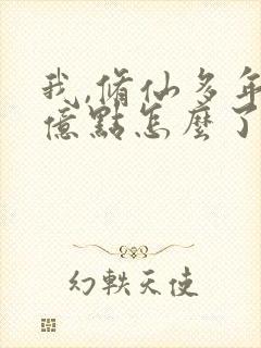 我,修仙多年强亿点怎么了短剧