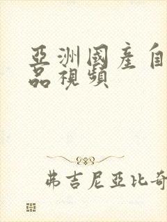 亚洲国产自拍精品视频封面