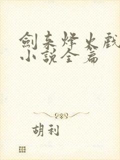 剑来烽火戏诸侯小说全篇