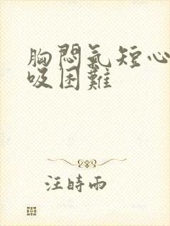 胸闷气短心慌呼吸困难