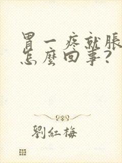 胃一疼就胀气是怎么回事?封面