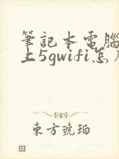 笔记本电脑连不上5gwifi怎么解决封面