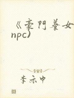 《豪门养女》(npc)