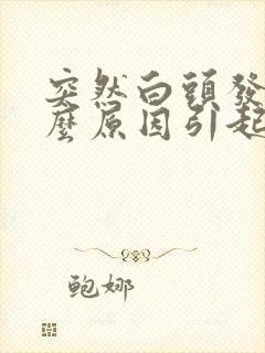 突然白头发是什么原因引起的