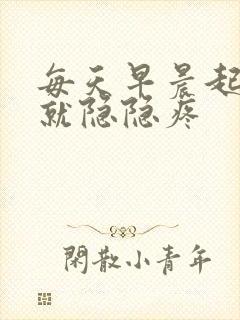 每天早晨起来胃就隐隐疼