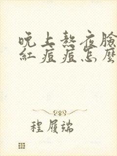 晚上熬夜脸上起红痘痘怎么消除