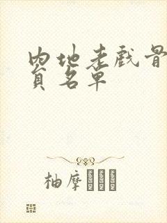 内地老戏骨男演员名单