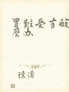 胃难受有酸水怎么办