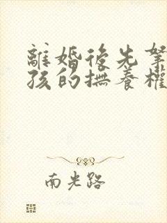 离婚后先拿到小孩的抚养权在起诉抚养费