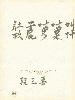 肚子咕咕叫胀气放屁多是什么原因