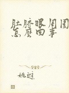 肚脐眼周围隐疼怎么回事