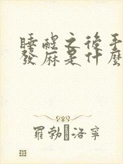 睡醒之后手指头发麻是什么原因