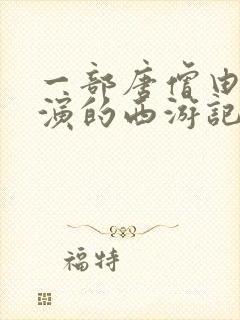 一部唐僧由女人演的西游记