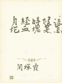 月经时候流出大坨血块是怎么回事