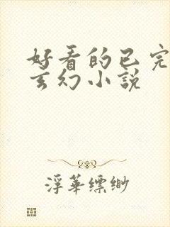 好看的已完结的玄幻小说封面