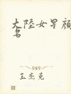 大陆女星颜值排名