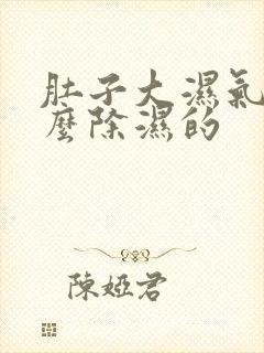 肚子大湿气重怎么除湿的