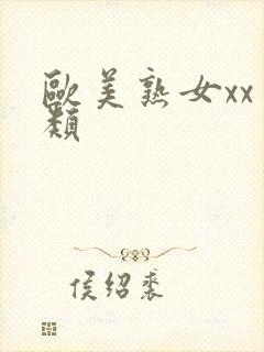 欧美熟女xx另类封面