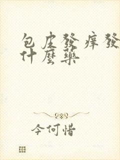 包皮发痒发红擦什么药封面