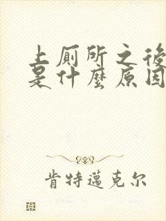 上厕所之后出血是什么原因