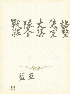 战队大失格漫画版全集完整版在线观看