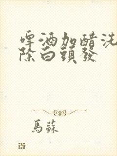 啤酒加醋洗头去除白头发封面