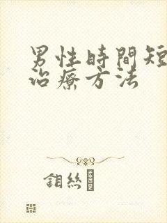 男性时间短正确治疗方法