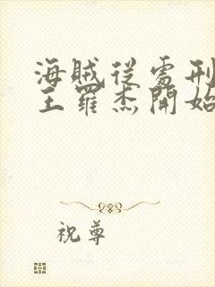 海贼从处刑海贼王罗杰开始