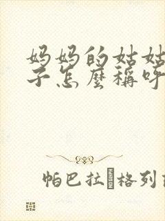 妈妈的姑姑的儿子怎么称呼他