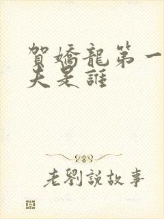 贺娇龙第一任丈夫是谁封面
