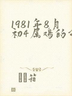 1981年8月初4属鸡的命运封面