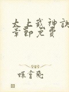 太上武神诀最新章节免费